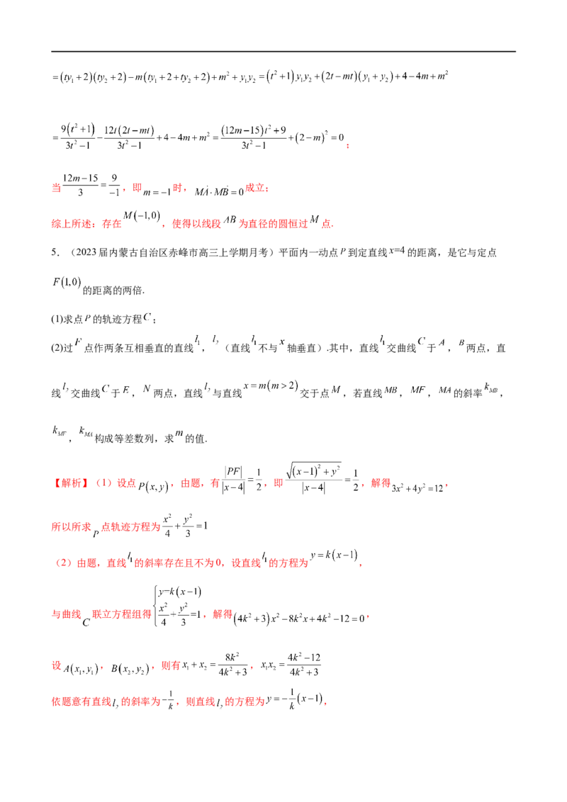 专题12圆锥曲线中的&ldquo;设而不求&rdquo;（解析版）_2.2025数学总复习_2023年新高考资料_专项复习_2023年高考数学大题系列