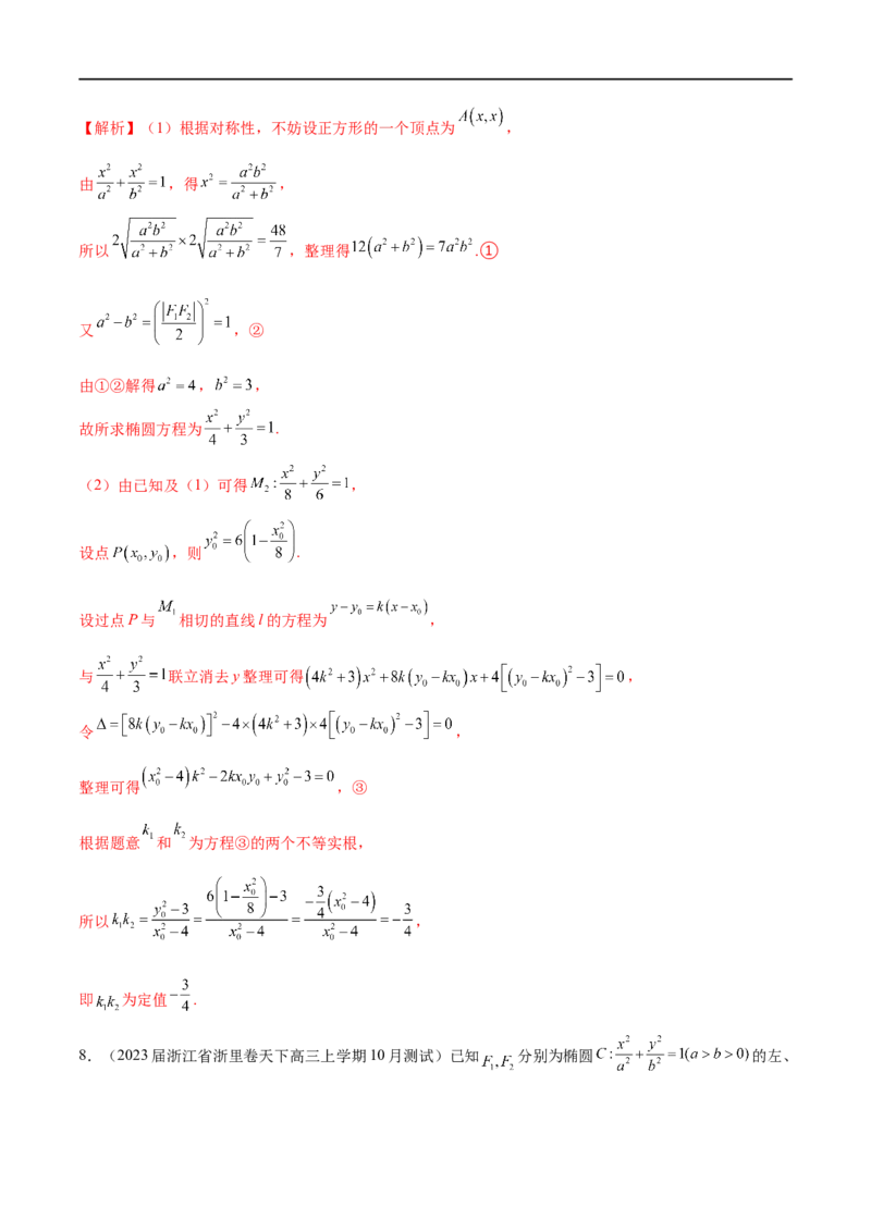 专题12圆锥曲线中的&ldquo;设而不求&rdquo;（解析版）_2.2025数学总复习_2023年新高考资料_专项复习_2023年高考数学大题系列