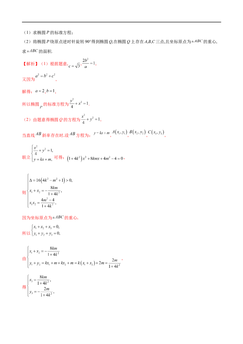 专题12圆锥曲线中的&ldquo;设而不求&rdquo;（解析版）_2.2025数学总复习_2023年新高考资料_专项复习_2023年高考数学大题系列