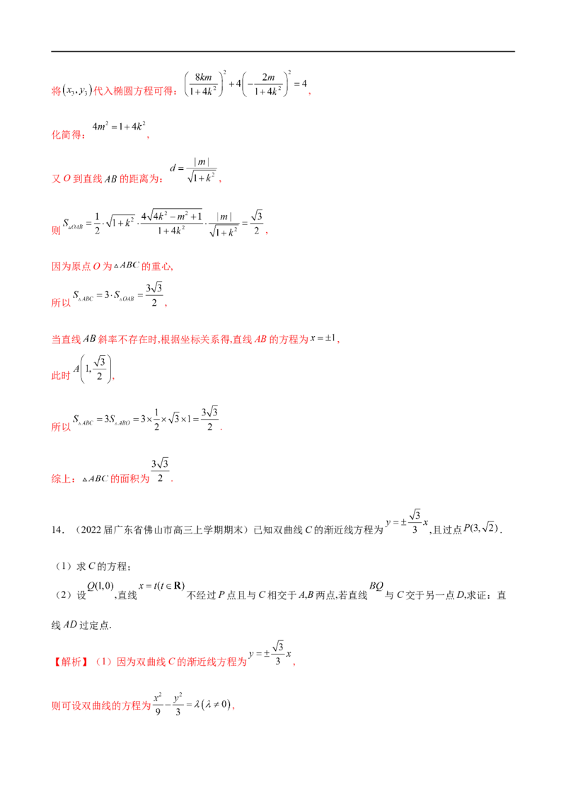 专题12圆锥曲线中的&ldquo;设而不求&rdquo;（解析版）_2.2025数学总复习_2023年新高考资料_专项复习_2023年高考数学大题系列