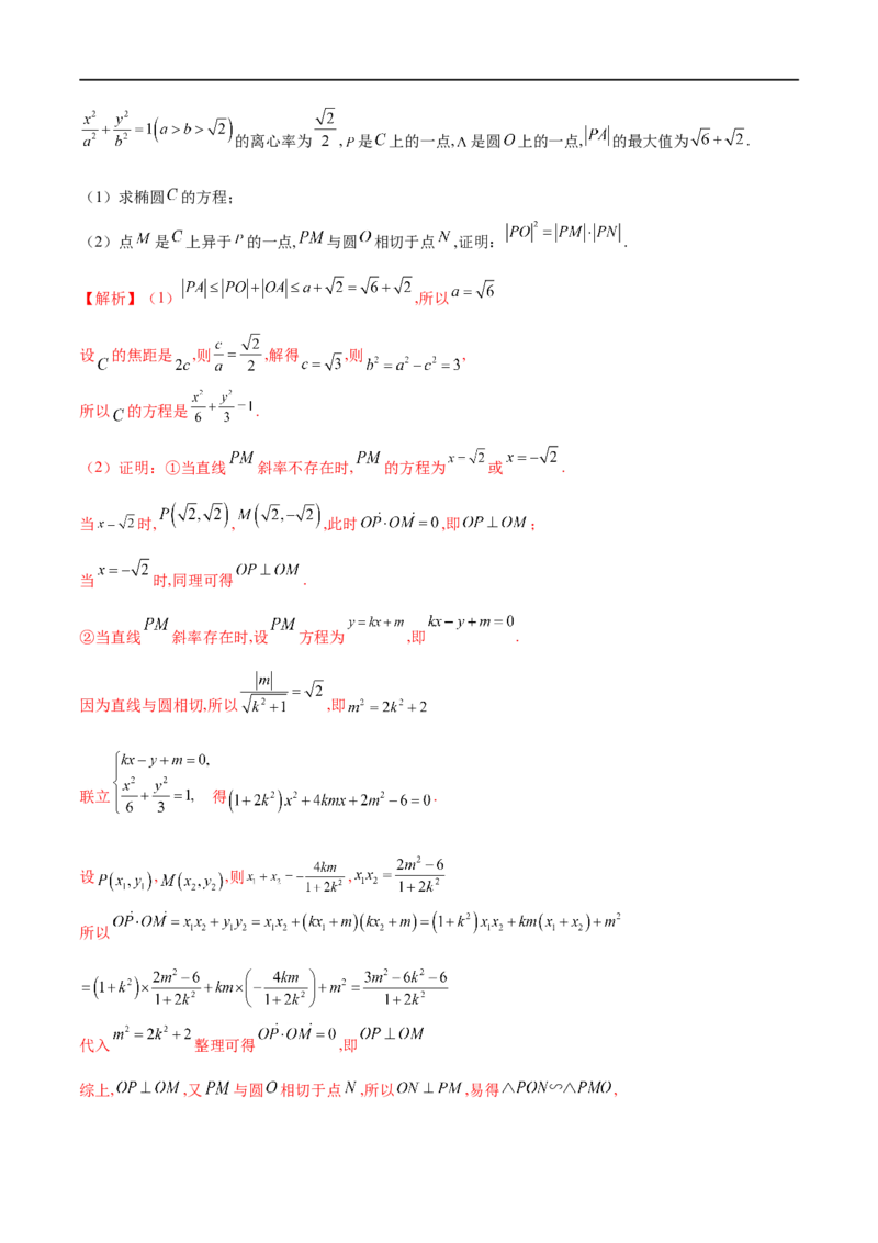 专题12圆锥曲线中的&ldquo;设而不求&rdquo;（解析版）_2.2025数学总复习_2023年新高考资料_专项复习_2023年高考数学大题系列