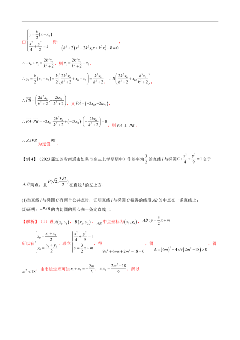专题12圆锥曲线中的&ldquo;设而不求&rdquo;（解析版）_2.2025数学总复习_2023年新高考资料_专项复习_2023年高考数学大题系列