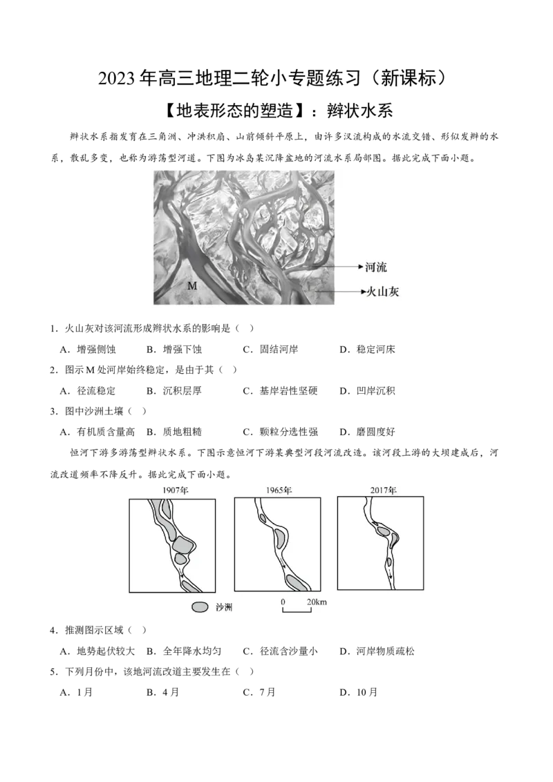 辫状水系-2023年高三地理二轮小专题练习（新课标）（原卷版）_9.2025地理总复习_2023年新高考复习资料_二轮复习_寒假小练2023年高三地理二轮小专题练习（新课标）291470456