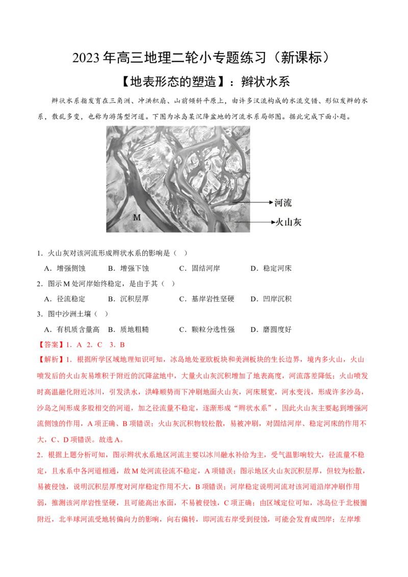 辫状水系-2023年高三地理二轮小专题练习（新课标）（解析版）_9.2025地理总复习_2023年新高考复习资料_二轮复习_寒假小练2023年高三地理二轮小专题练习（新课标）291470456