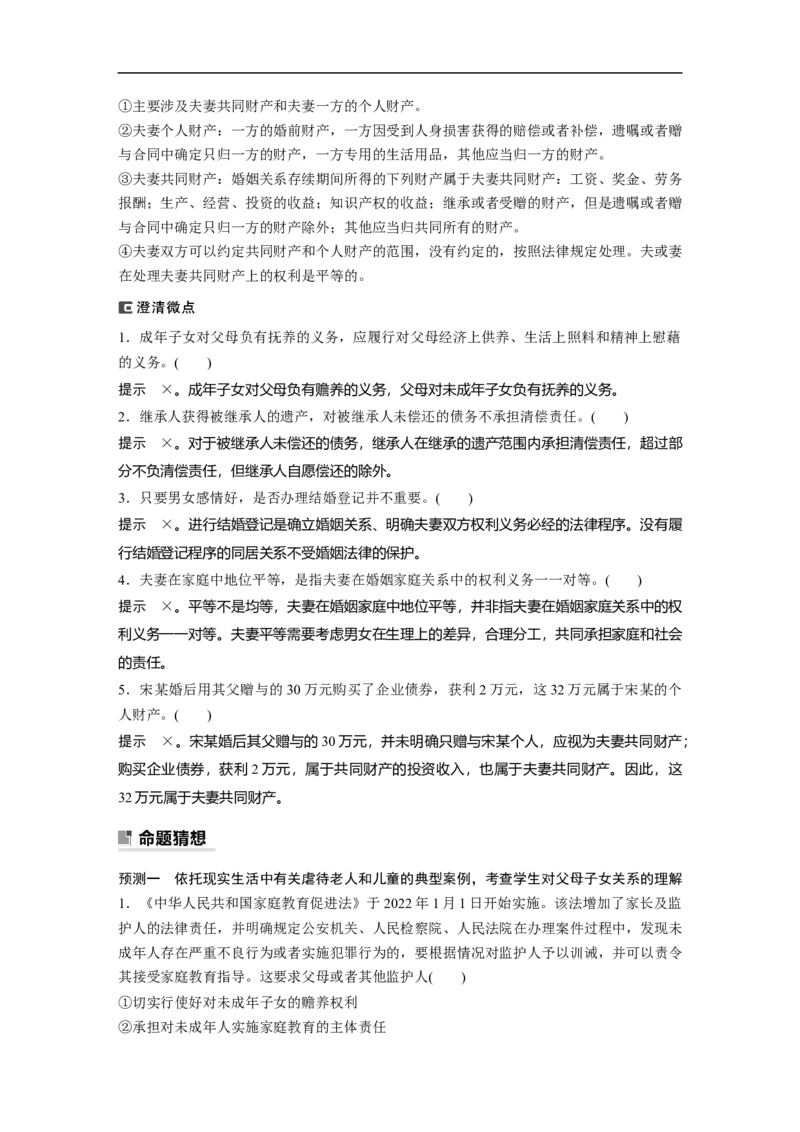 2023年高考政治二轮复习（新高考版）专题13　课时2　家庭与婚姻_8.2025政治总复习_2023年新高考资料_二轮复习_2023年高考政治二轮复习讲义+课件（新高考版）