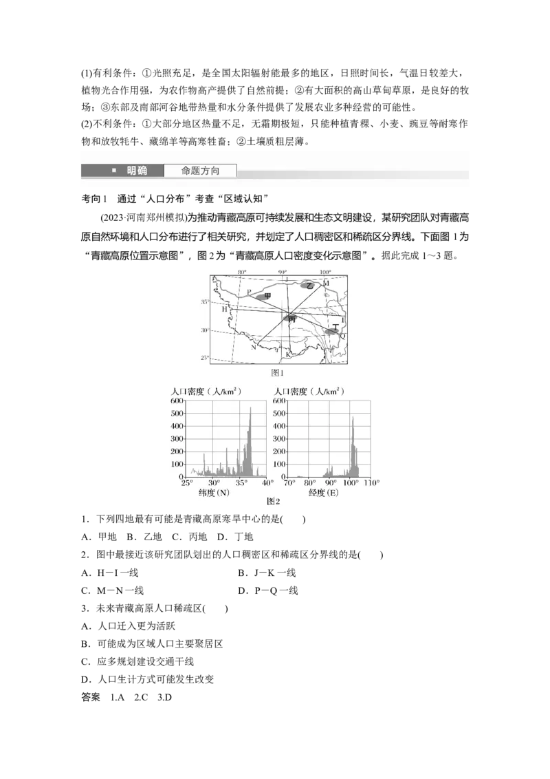 第二章　第2讲　课时87　青藏地区_9.2025地理总复习_2025年新高考资料_一轮复习_2025高考大一轮复习讲义+练习（完结）_2025高考大一轮复习地理（人教版）_配套Word版文档第三～五部分