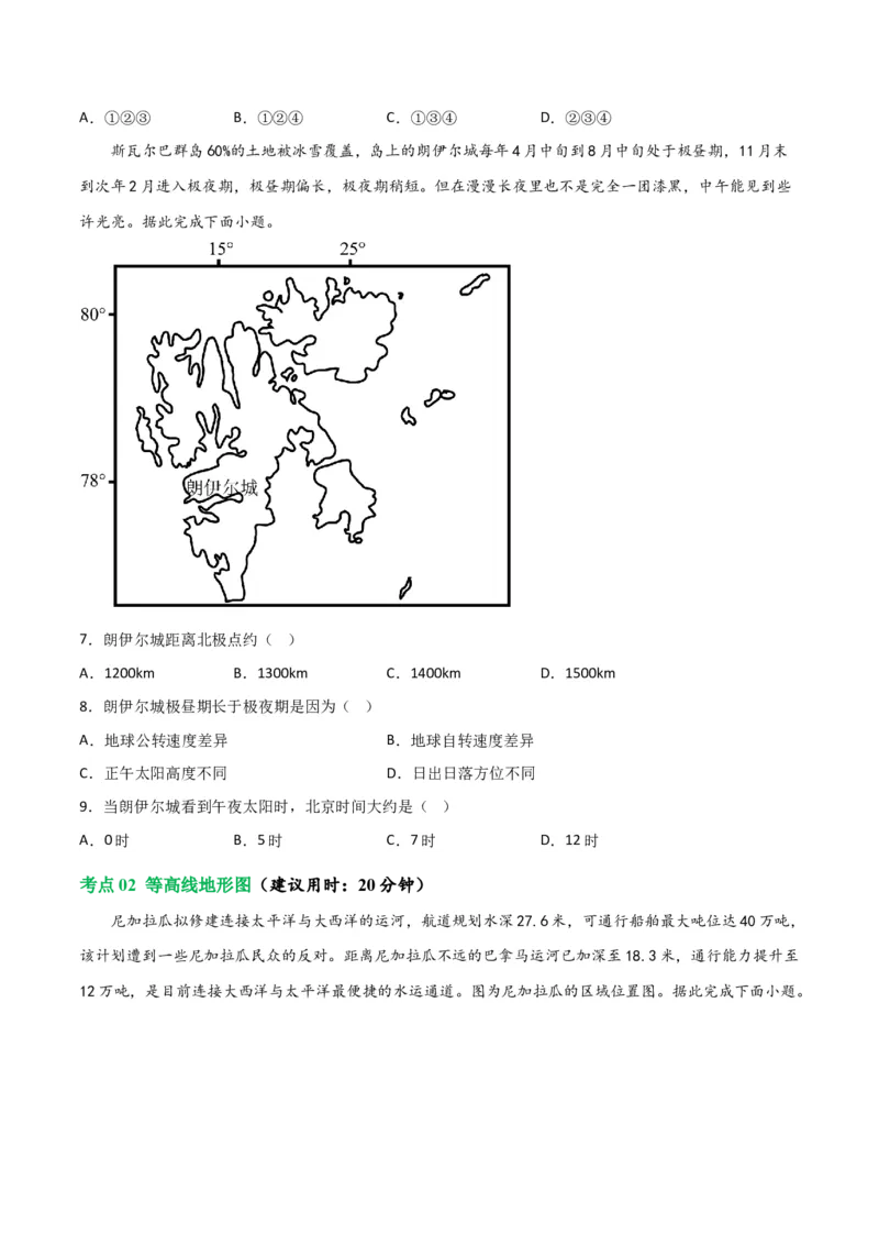 考点巩固卷01地球与地图-2024年高考地理一轮复习考点通关卷（新高考通用）（原卷版）_9.2025地理总复习_2024年新高考资料_1.2024一轮复习_2024年高考地理一轮复习考点通关卷（新高考通用）