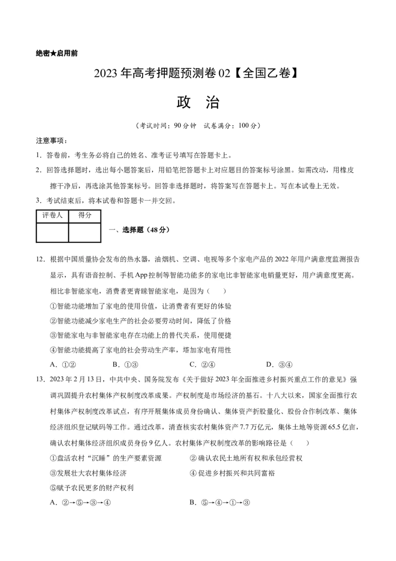 2023年高考押题预测卷02（全国乙卷）-政治（考试版）A4_8.2025政治总复习_2023年新高考资料_42023年高考政治押题预测卷