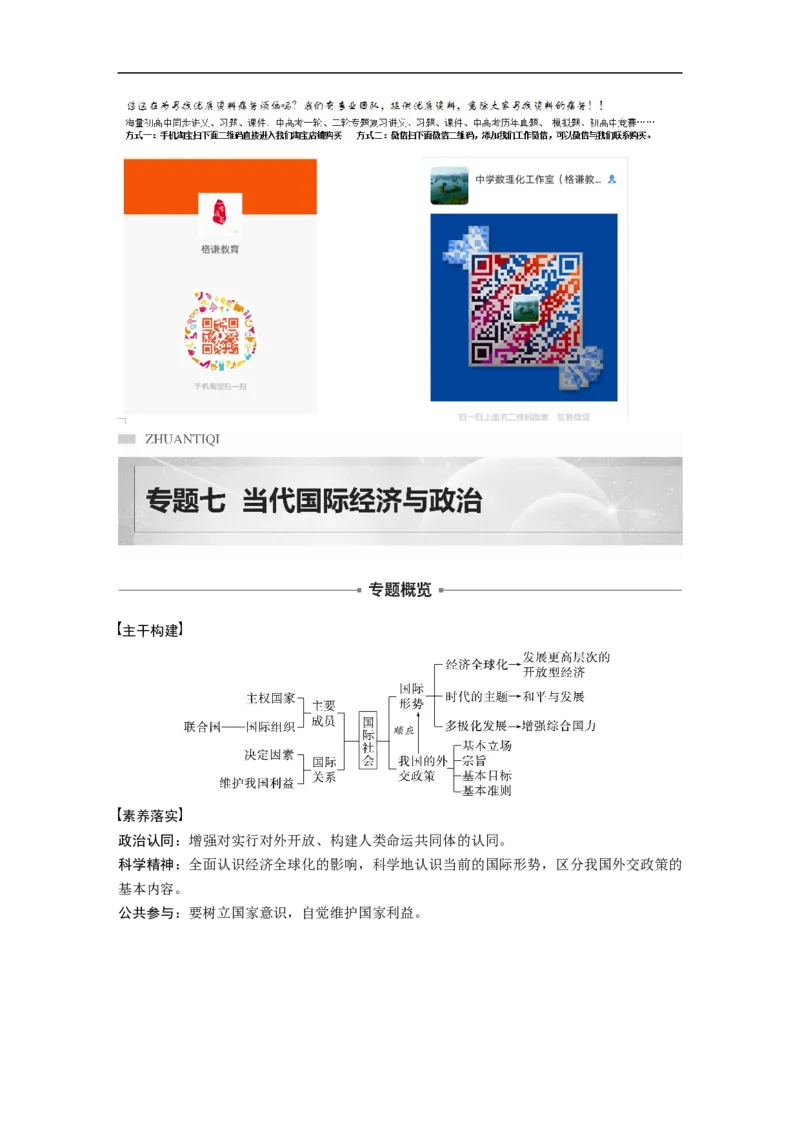 2023年高考政治二轮复习（全国版）专题7　课时1　经济全球化与对外开放_8.2025政治总复习_赠品通用版（老高考）复习资料_二轮复习_2023年高考政治二轮复习讲义+课件（全国版）