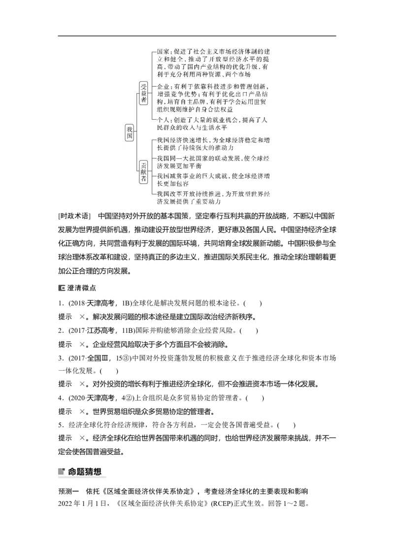 2023年高考政治二轮复习（全国版）专题7　课时1　经济全球化与对外开放_8.2025政治总复习_赠品通用版（老高考）复习资料_二轮复习_2023年高考政治二轮复习讲义+课件（全国版）