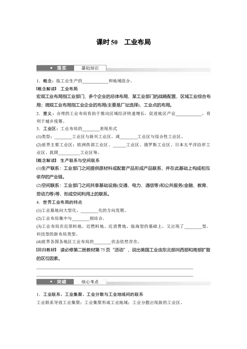 第二部分第三章第2讲课时50　工业布局_9.2025地理总复习_2025年新高考资料_一轮复习_2025高考大一轮复习讲义+练习（完结）_2025高考大一轮复习地理（湘教版）_大一轮复习讲义