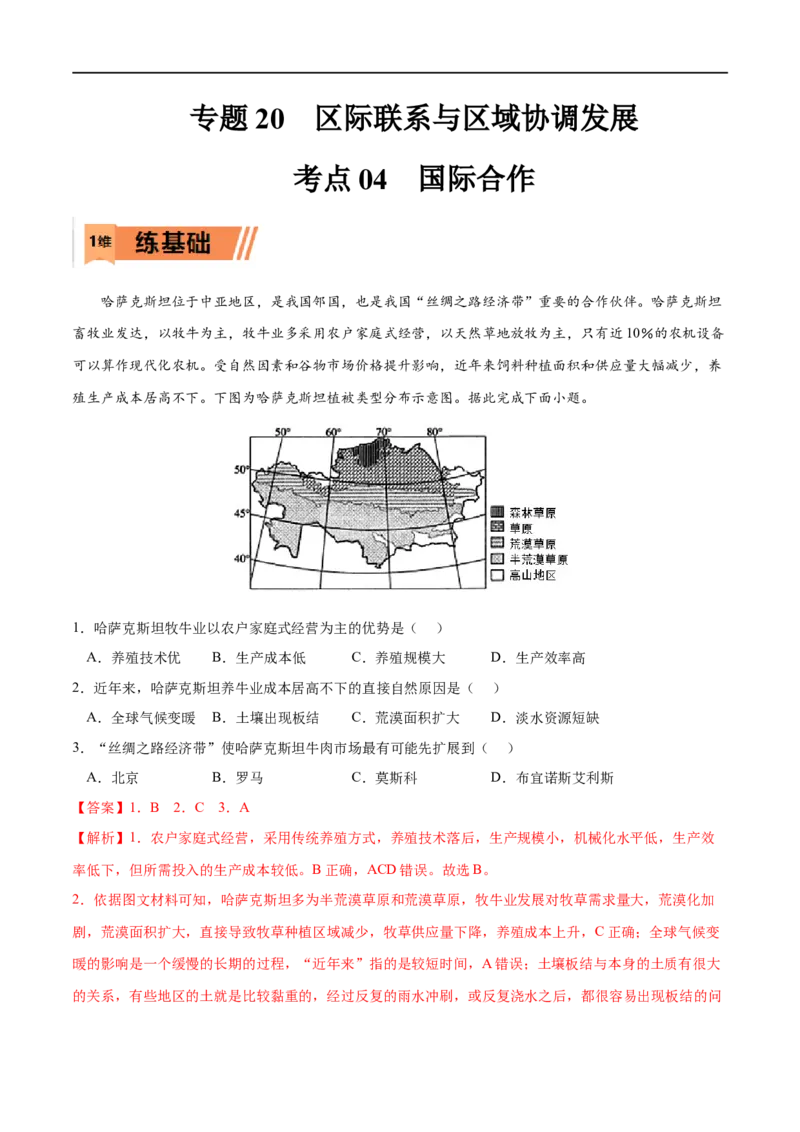 考点04国际合作-2023年高考地理一轮复习小题多维练（解析版）_9.2025地理总复习_2023年新高考复习资料_一轮复习_2023年高考地理一轮复习小题多维练（新高考专用）