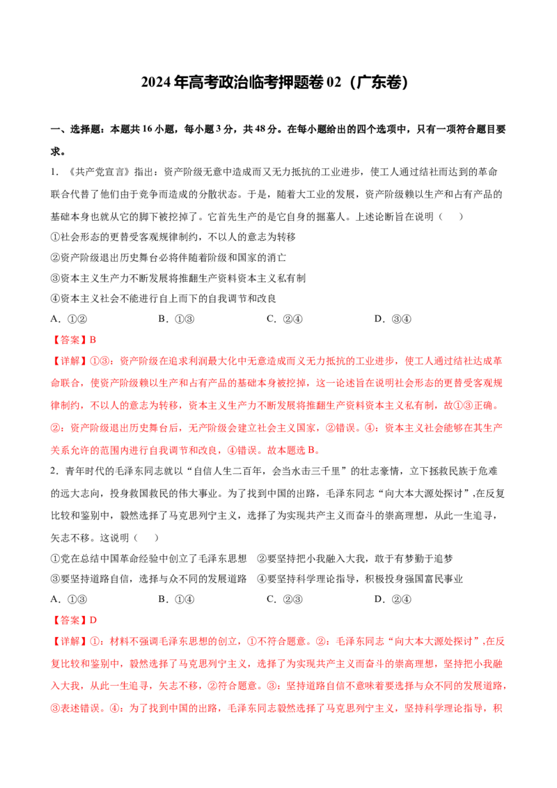 2024年高考政治临考押题卷02（广东卷）（解析版）_8.2025政治总复习_2024年新高考资料_5.2024三轮冲刺_备战2024年高考政治临考题号押题（广东专用）323377819