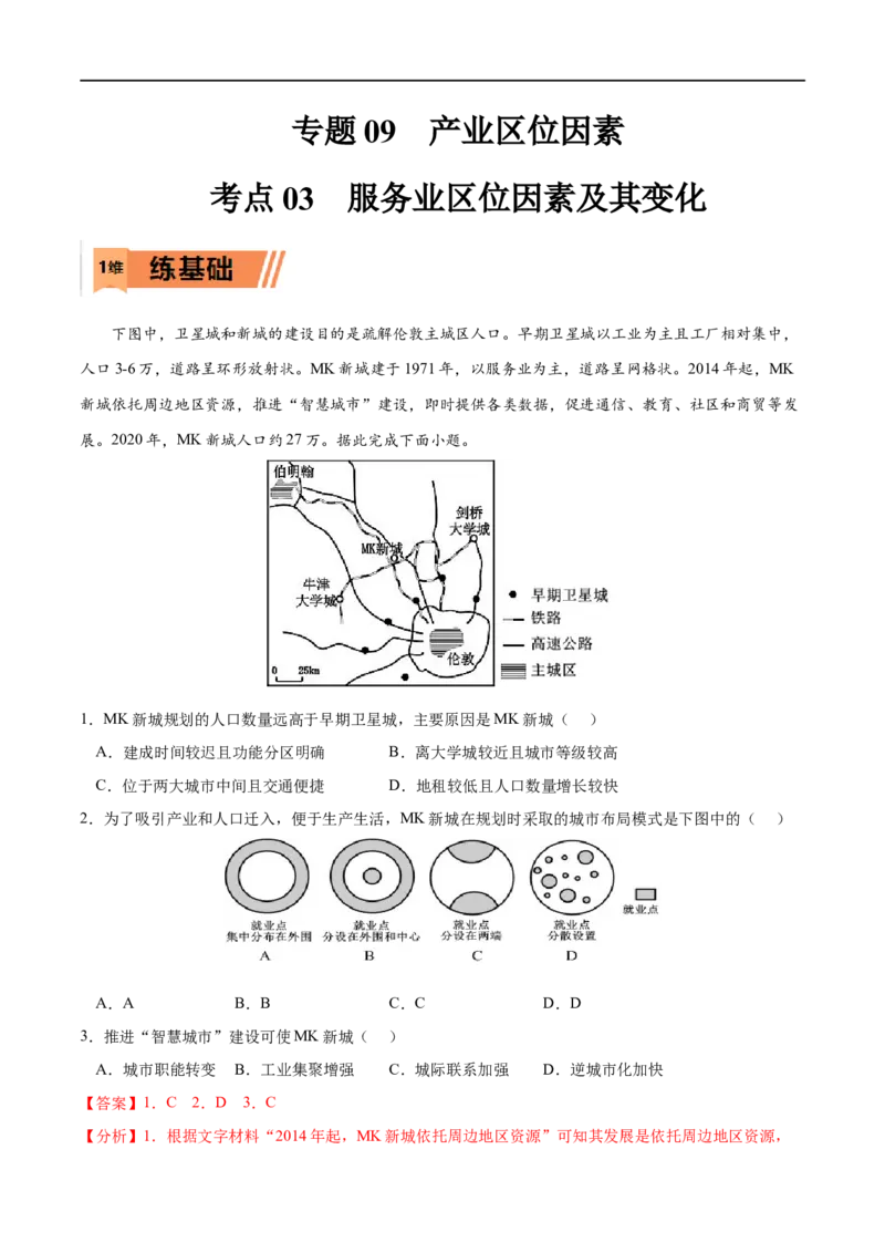 考点03服务业区位因素及其变化-2023年高考地理一轮复习小题多维练（原卷版）_9.2025地理总复习_2023年新高考复习资料_一轮复习_2023年高考地理一轮复习小题多维练（新高考专用）