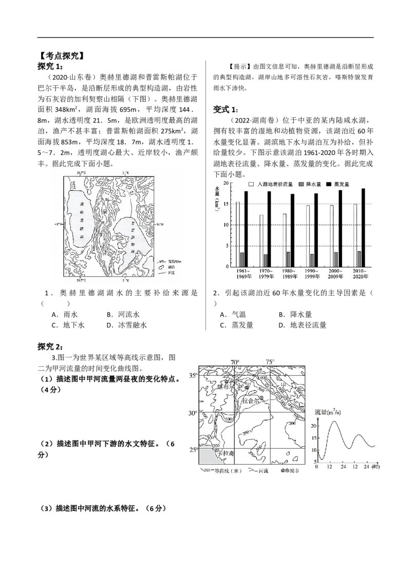讲+练5.2陆地水体及其补给-考点聚焦2023年高考地理总复习讲练测_9.2025地理总复习_赠品通用版（老高考）复习资料_专项复习_考点聚焦2023年高考地理总复习讲练测