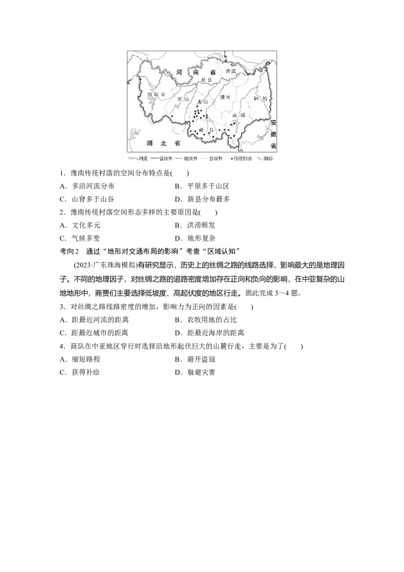 第一部分第三章第2讲课时21　地表形态与人类活动_9.2025地理总复习_2025年新高考资料_一轮复习_2025高考大一轮复习讲义+练习（完结）_2025高考大一轮复习地理（湘教版）_大一轮复习讲义