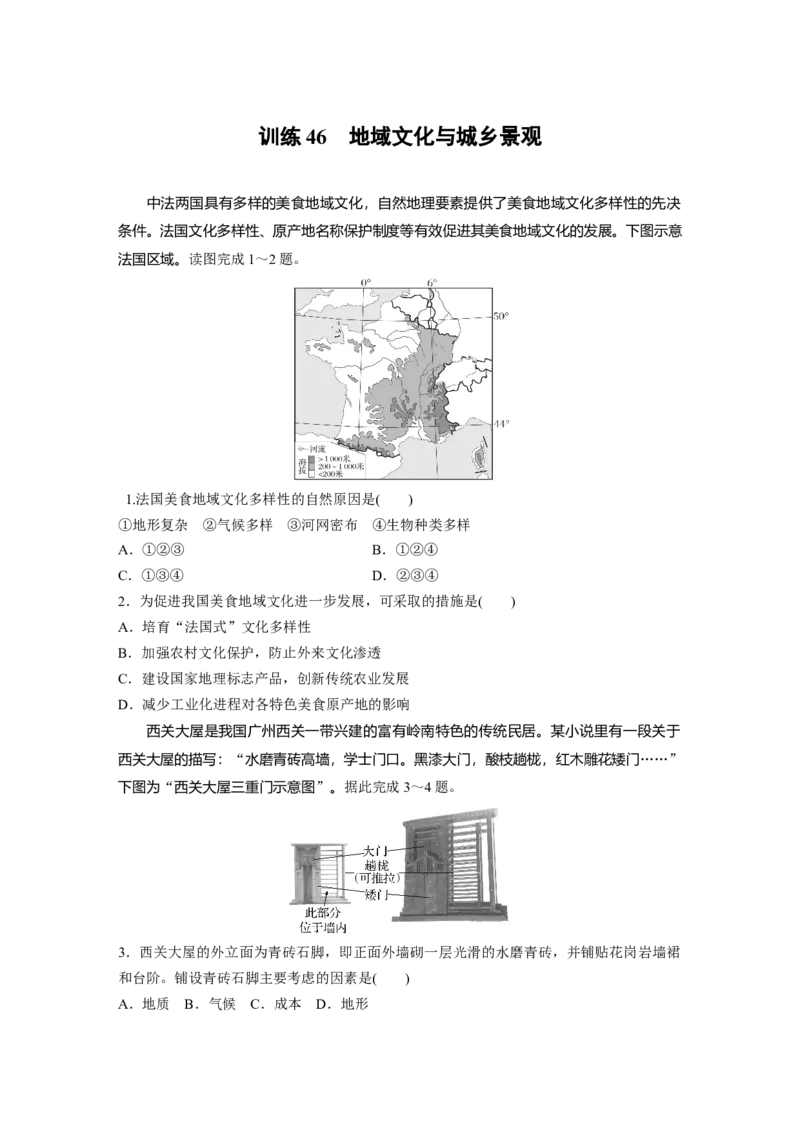 第二部分　第二章　训练46　地域文化与城乡景观_9.2025地理总复习_2024年新高考资料_1.2024一轮复习_2024年高考地理一轮复习讲义（新人教版）_学生版在此文件夹_一轮复习89练