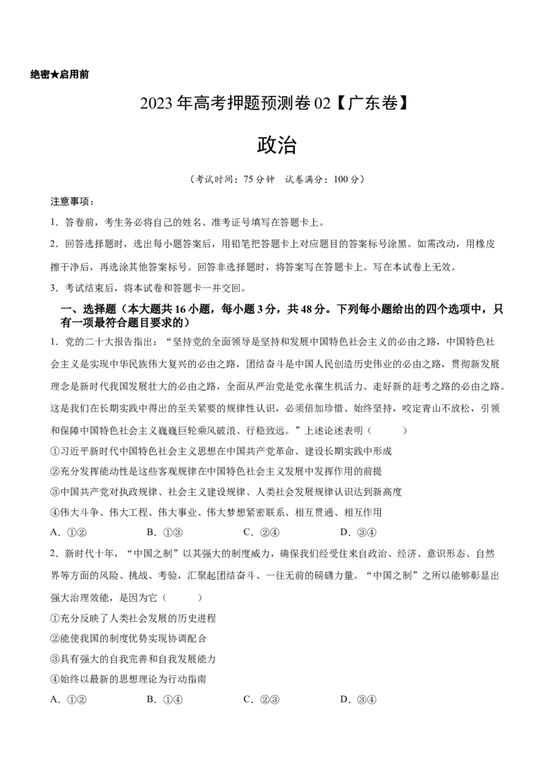 2023年高考押题预测卷02（广东卷）-政治（考试版）A4_8.2025政治总复习_2023年新高考资料_42023年高考政治押题预测卷