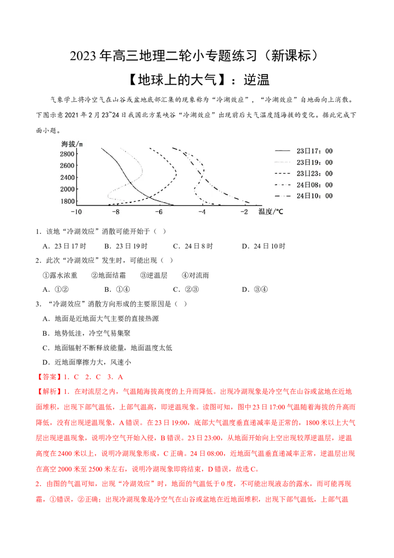 逆温-2023年高三地理二轮小专题练习（新课标）（解析版）_9.2025地理总复习_2023年新高考复习资料_二轮复习_寒假小练2023年高三地理二轮小专题练习（新课标）291470456