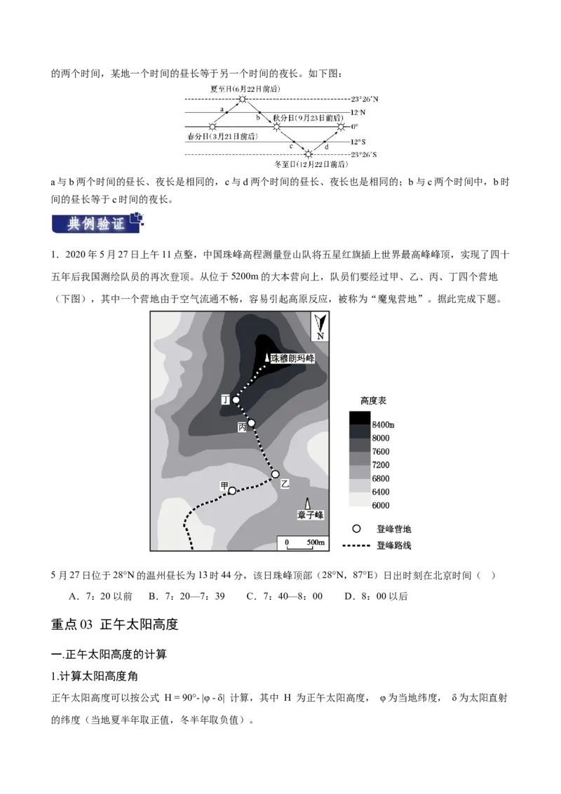 重难点02地球运动规律-2024年高考地理热点&middot;重点&middot;难点专练（新高考专用）（原卷版）_9.2025地理总复习_2024年新高考资料_3.2024专项复习