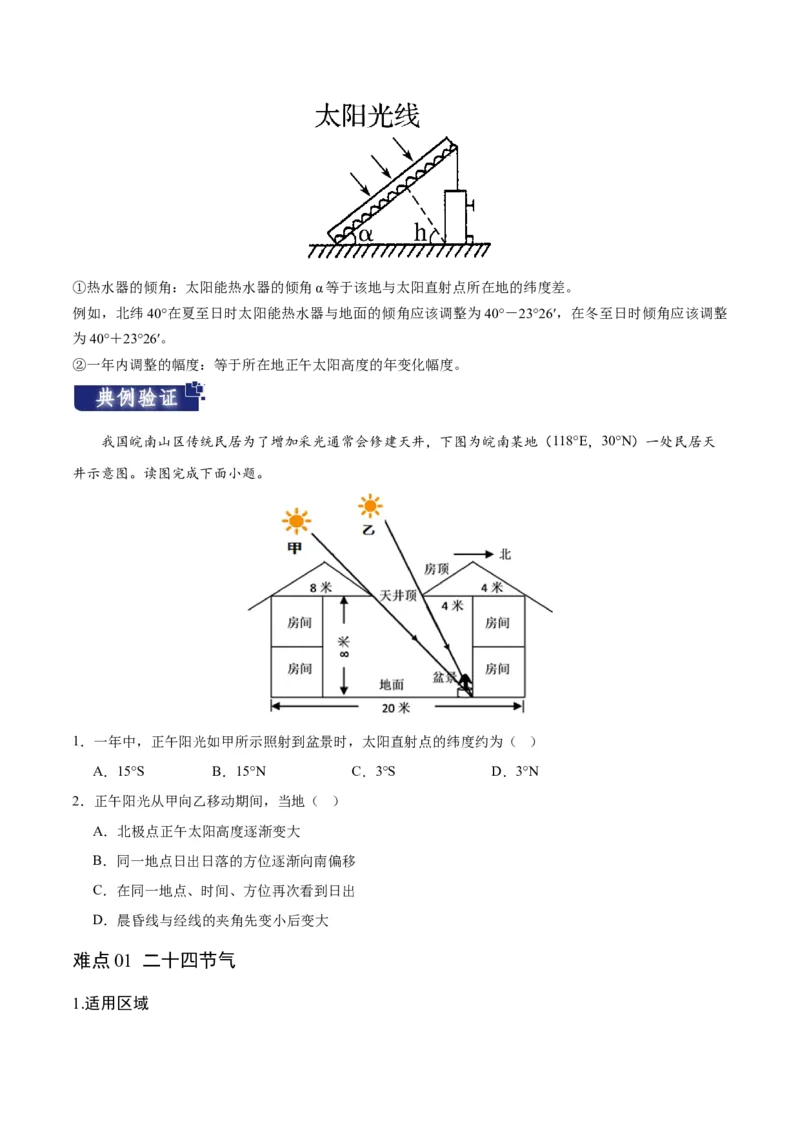 重难点02地球运动规律-2024年高考地理热点&middot;重点&middot;难点专练（新高考专用）（原卷版）_9.2025地理总复习_2024年新高考资料_3.2024专项复习
