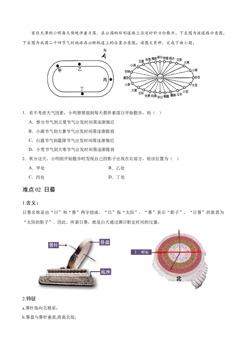 重难点02地球运动规律-2024年高考地理热点&middot;重点&middot;难点专练（新高考专用）（原卷版）_9.2025地理总复习_2024年新高考资料_3.2024专项复习
