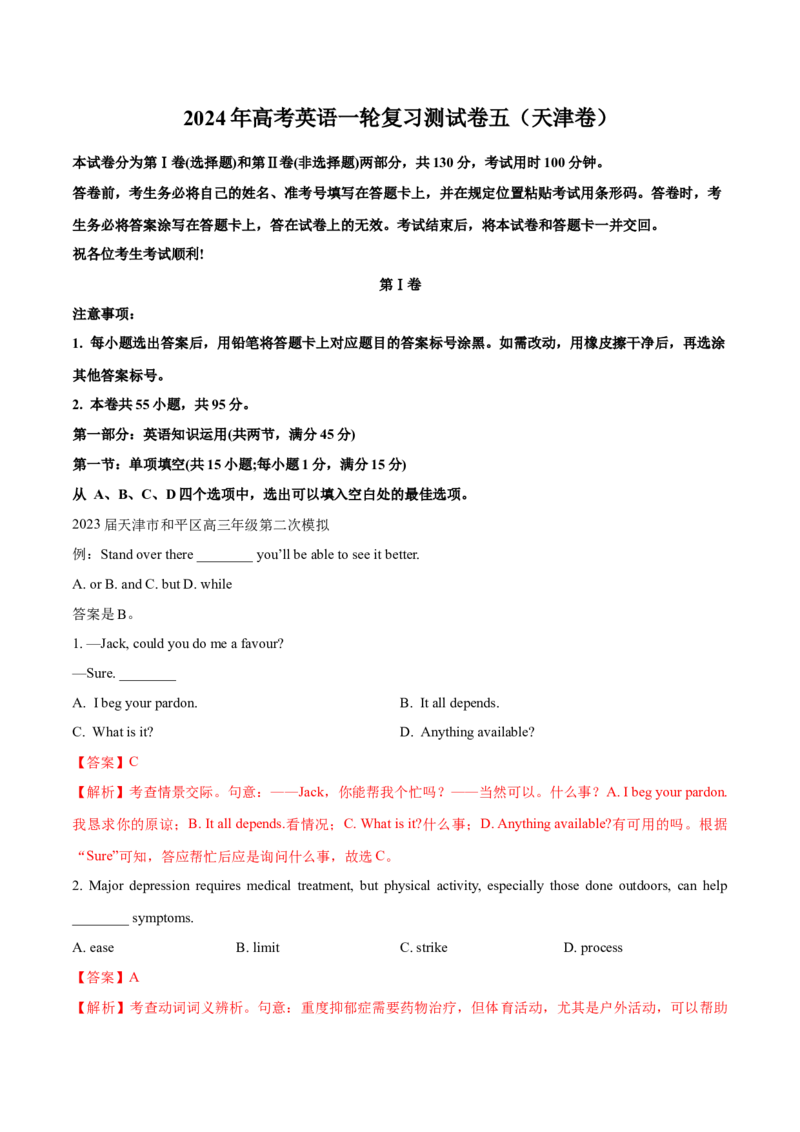 天津卷05-2024年高考英语一轮复习测试卷（解析版）_3.2025英语总复习_2024年新高考资料_1.2024一轮复习_2024年高考英语一轮复习测试卷_天津卷05-2024年高考英语一轮复习测试卷