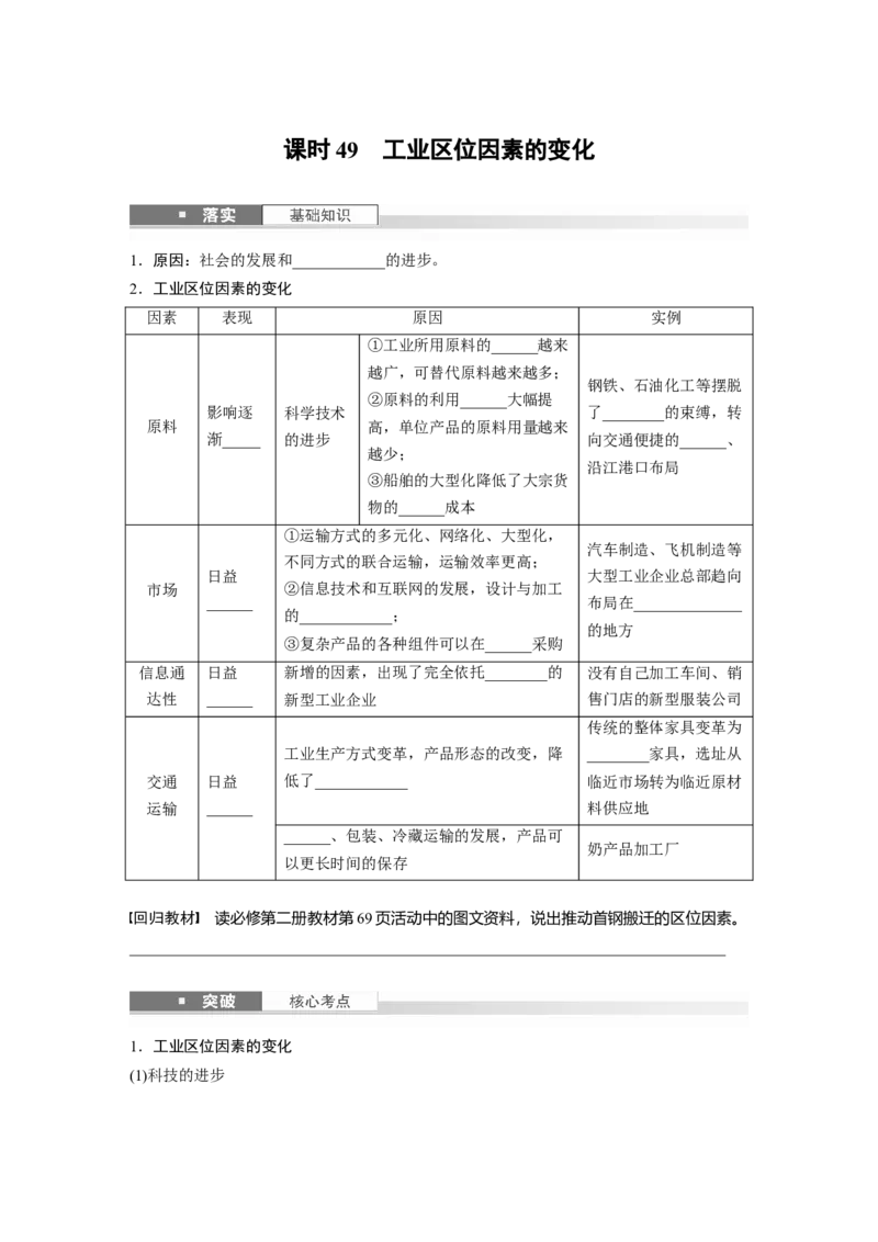 第三章　第2讲　课时49　工业区位因素的变化_9.2025地理总复习_2025年新高考资料_一轮复习_2025高考大一轮复习讲义+练习（完结）_2025高考大一轮复习地理（人教版）_2025大一轮复习讲义