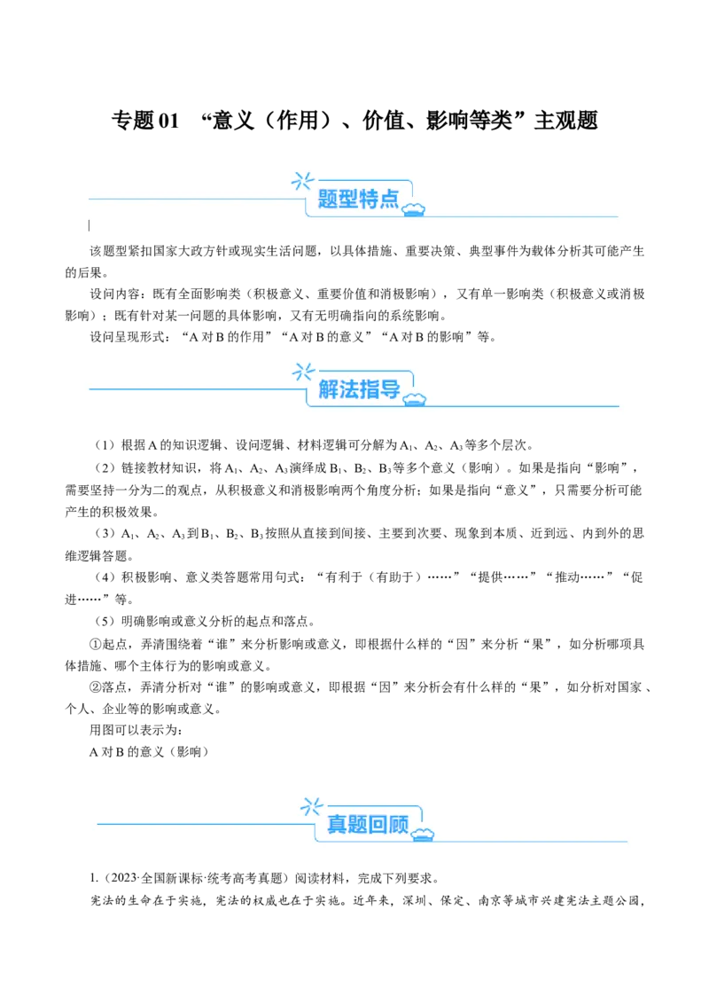 专题01&ldquo;意义、影响类&rdquo;主观题(解析版)_8.2025政治总复习_2024年新高考资料_2.2024二轮复习_2024年高考政治二轮热点题型归纳与变式演练（新高考通用）