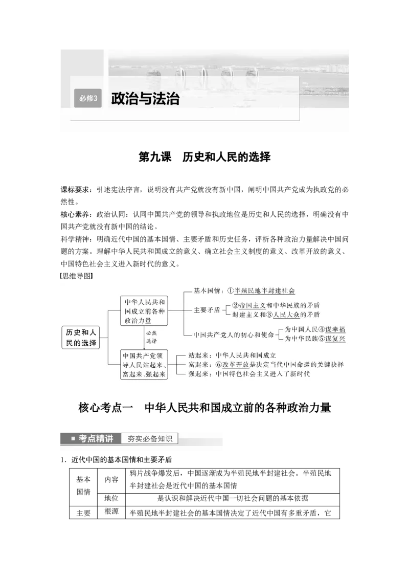 2023年高考政治一轮复习（部编版）第9课历史和人民的选择_8.2025政治总复习_2023年新高考资料_一轮复习_2023年新高考大一轮复习讲义_2023年高考政治一轮复习讲义（部编新高考版）