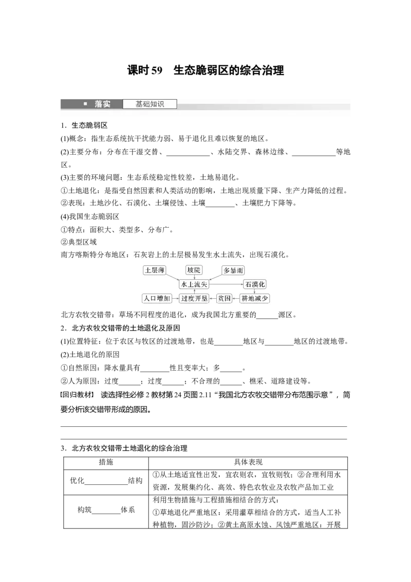 第二章　课时59　生态脆弱区的综合治理_9.2025地理总复习_2025年新高考资料_一轮复习_2025高考大一轮复习讲义+练习（完结）_2025高考大一轮复习地理（人教版）_2025大一轮复习讲义