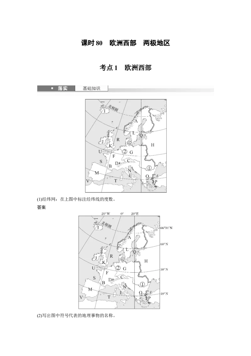 第五部分第一章第1讲课时80　欧洲西部　两极地区_9.2025地理总复习_2025年新高考资料_一轮复习_2025高考大一轮复习讲义+练习（完结）_2025高考大一轮复习地理（湘教版）