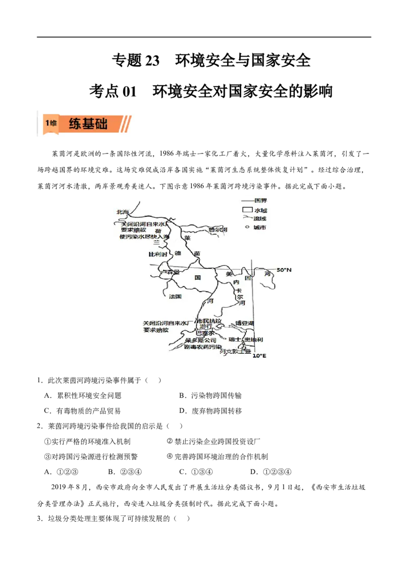 考点01环境安全对国家安全的影响-2023年高考地理一轮复习小题多维练（新高考专用）（原卷版）_9.2025地理总复习_2023年新高考复习资料_一轮复习_环境安全与国家安全