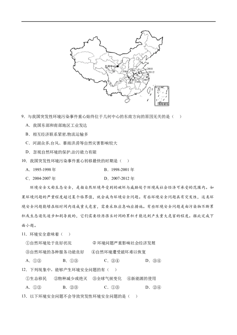 考点01环境安全对国家安全的影响-2023年高考地理一轮复习小题多维练（新高考专用）（原卷版）_9.2025地理总复习_2023年新高考复习资料_一轮复习_环境安全与国家安全
