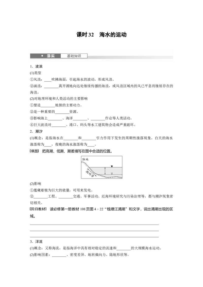 第一部分第五章课时32海水的运动_9.2025地理总复习_2025年新高考资料_一轮复习_2025高考大一轮复习讲义+练习（完结）_2025高考大一轮复习地理（湘教版）_大一轮复习讲义