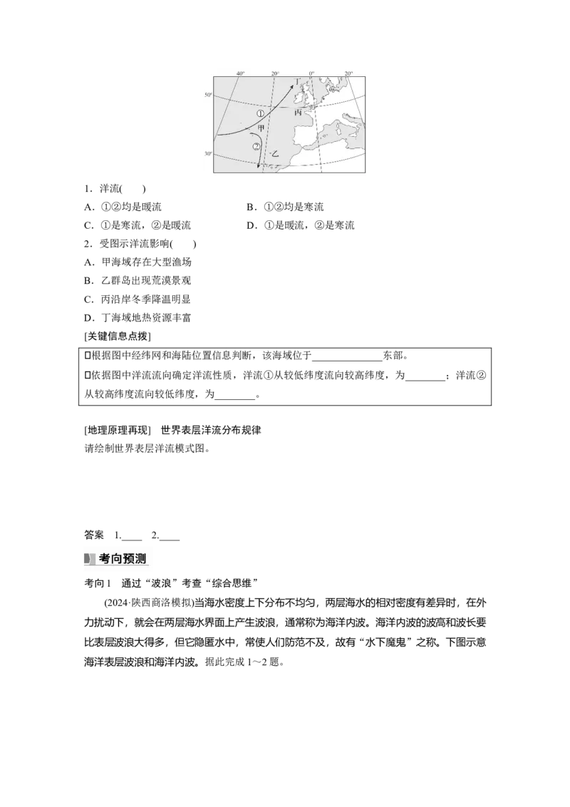 第一部分第五章课时32海水的运动_9.2025地理总复习_2025年新高考资料_一轮复习_2025高考大一轮复习讲义+练习（完结）_2025高考大一轮复习地理（湘教版）_大一轮复习讲义