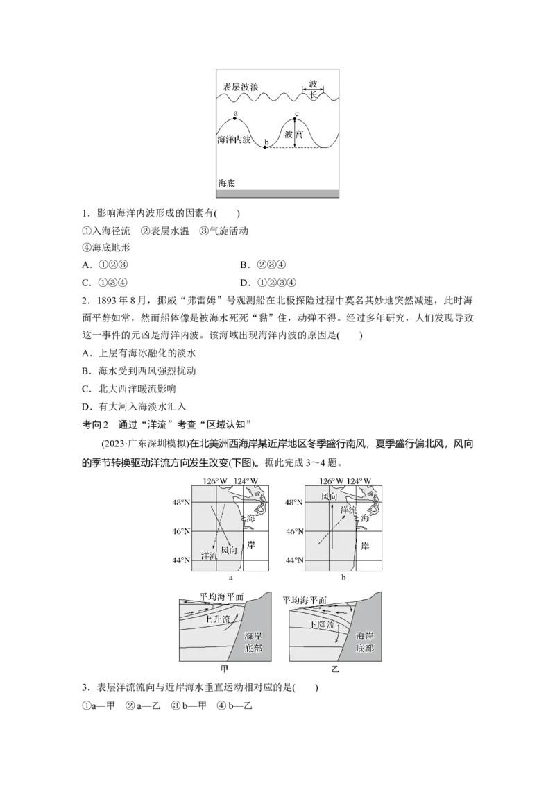 第一部分第五章课时32海水的运动_9.2025地理总复习_2025年新高考资料_一轮复习_2025高考大一轮复习讲义+练习（完结）_2025高考大一轮复习地理（湘教版）_大一轮复习讲义