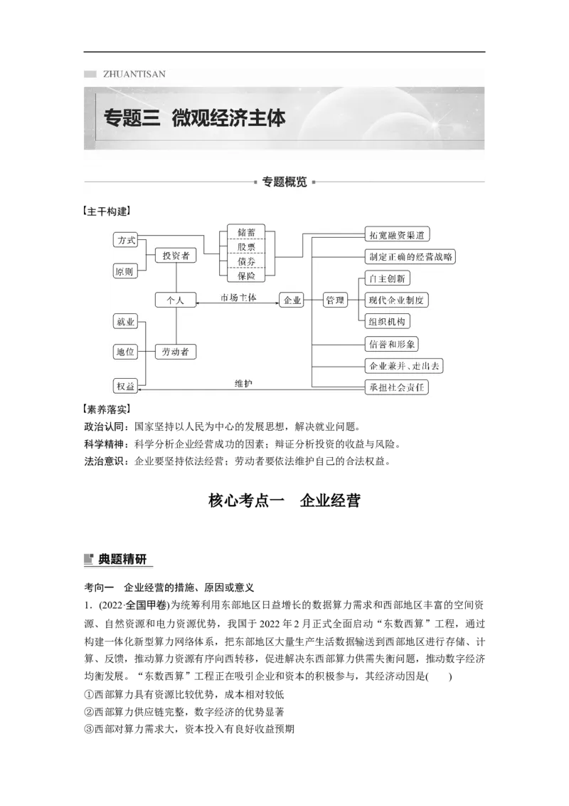 2023年高考政治二轮复习（全国版）专题3　微观经济主体_8.2025政治总复习_赠品通用版（老高考）复习资料_二轮复习_2023年高考政治二轮复习讲义+课件（全国版）