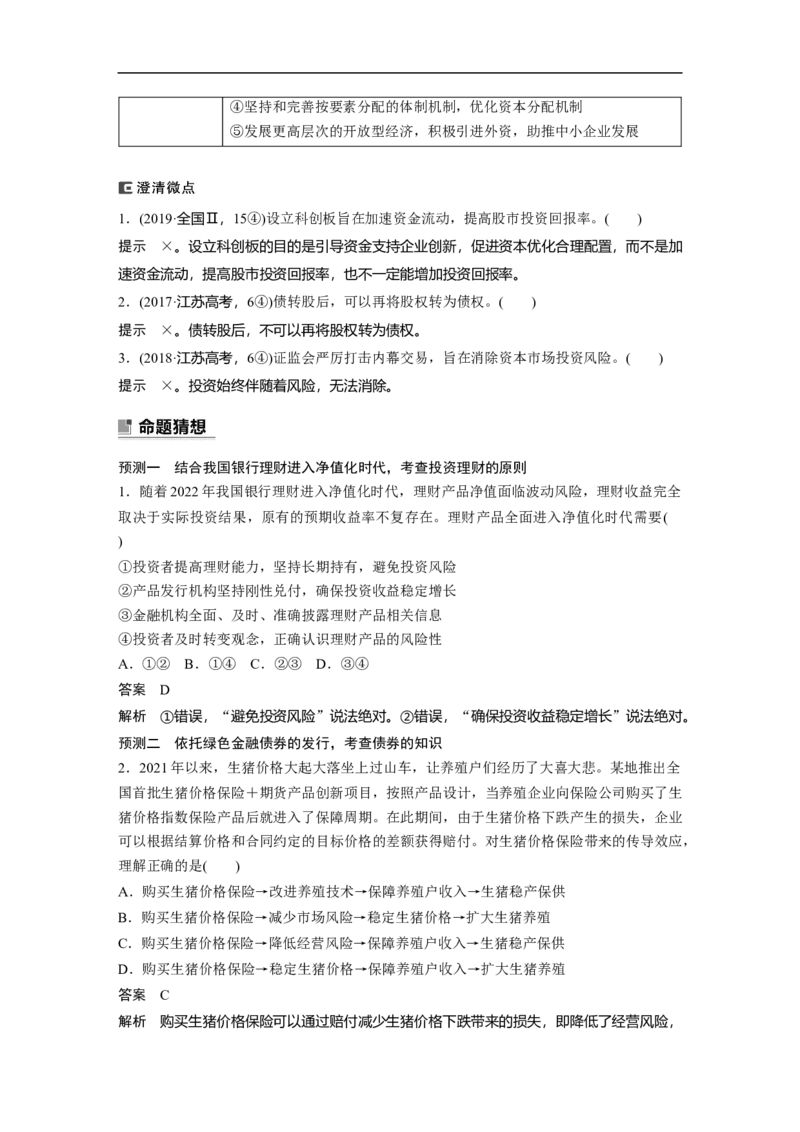 2023年高考政治二轮复习（全国版）专题3　微观经济主体_8.2025政治总复习_赠品通用版（老高考）复习资料_二轮复习_2023年高考政治二轮复习讲义+课件（全国版）