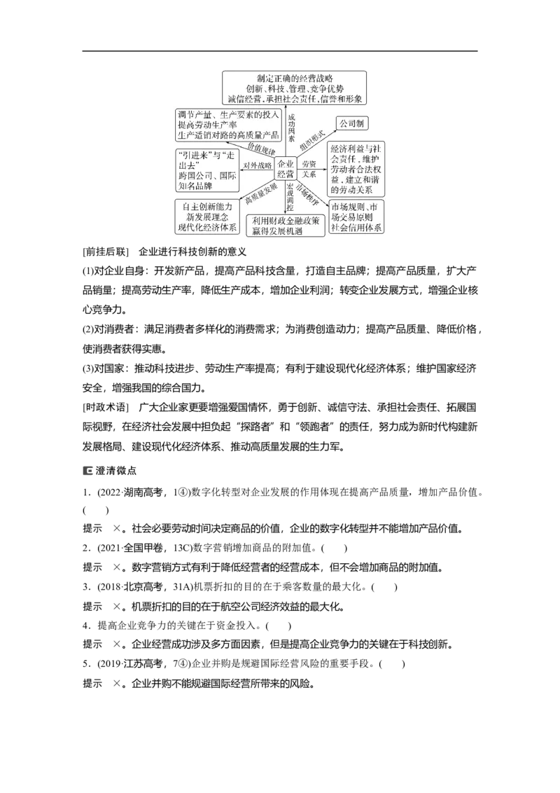 2023年高考政治二轮复习（全国版）专题3　微观经济主体_8.2025政治总复习_赠品通用版（老高考）复习资料_二轮复习_2023年高考政治二轮复习讲义+课件（全国版）
