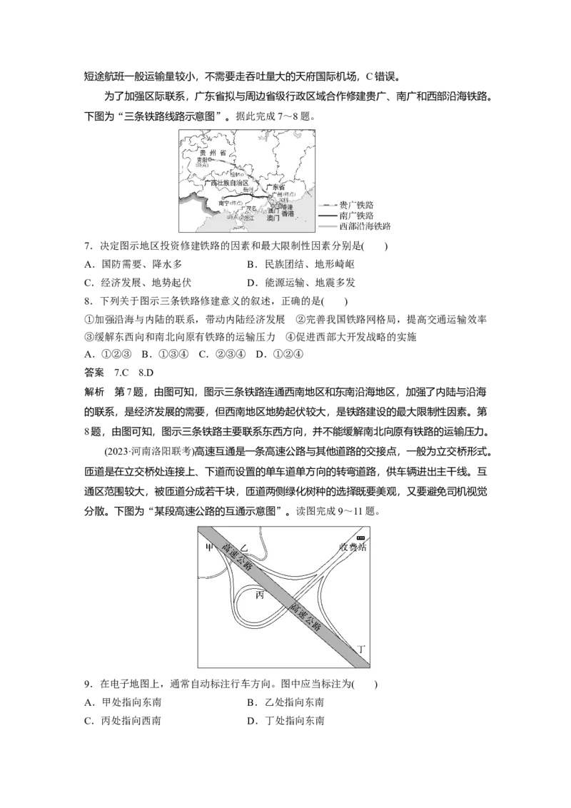 第四章　课时53　区域发展对交通运输布局的影响_9.2025地理总复习_2025年新高考资料_一轮复习_2025高考大一轮复习讲义+练习（完结）_2025高考大一轮复习地理（人教版）