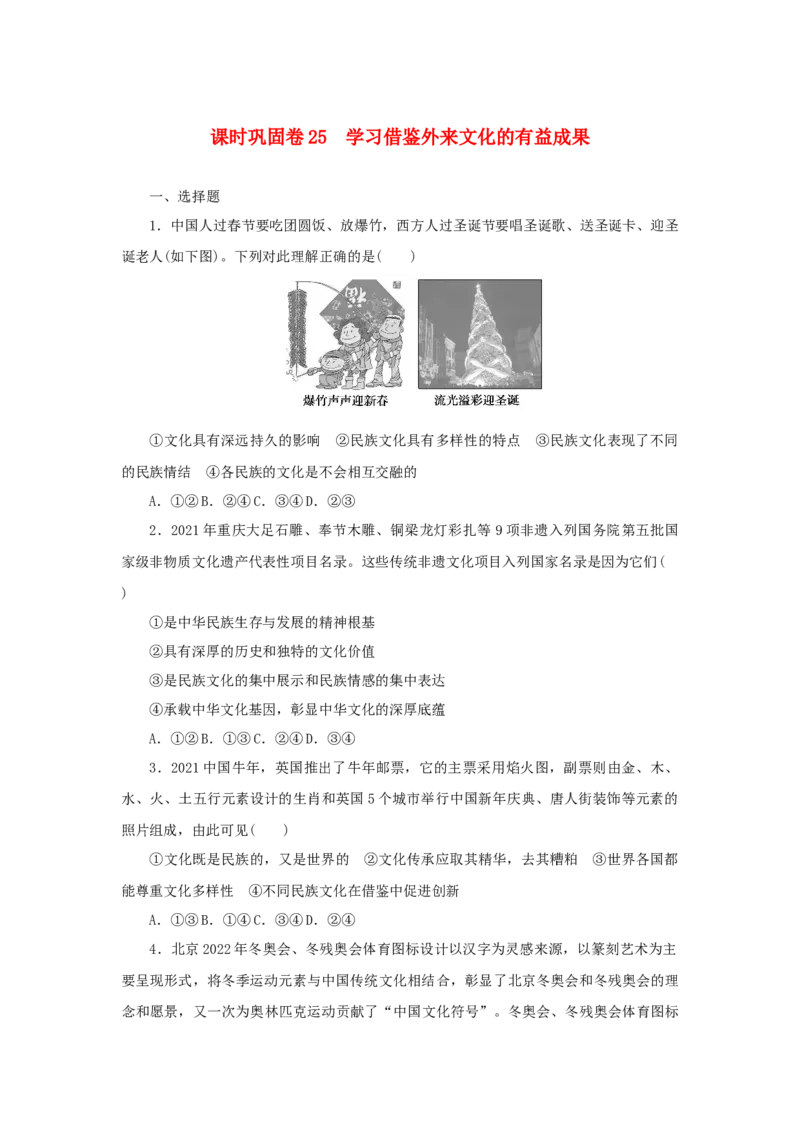 2023年新教材高考政治全程考评特训卷课时巩固卷25学习借鉴外来文化的有益成果含解析_8.2025政治总复习_2023年新高考资料_专项复习