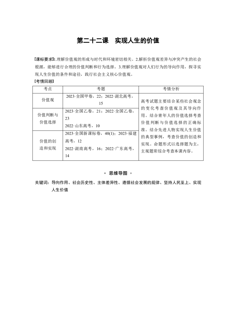 必修4第二十二课　实现人生的价值_8.2025政治总复习_2025年新高考资料_一轮复习_2025政治大一轮复习讲义+课件（完结）_2025政治大一轮复习讲义配套学生用书Word版全书