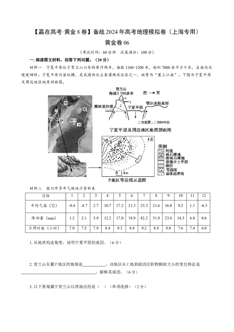 黄金卷06（考试版）-赢在高考&middot;黄金8卷备战2024年高考地理模拟卷（上海专用）_9.2025地理总复习_2024年新高考资料_4.2024高考模拟预测试卷