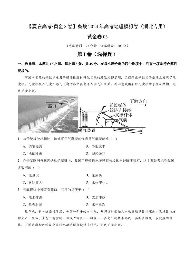 黄金卷03（考试版）-赢在高考&middot;黄金8卷备战2024年高考地理模拟卷（湖北专用）_9.2025地理总复习_2024年新高考资料_4.2024高考模拟预测试卷
