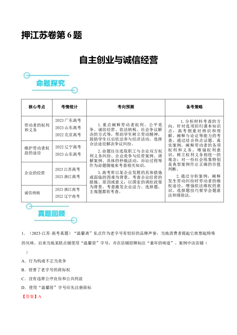 押江苏卷第6题自主创业与诚信经营（解析版）-备战2024年高考政治临考题号押题（江苏卷）_8.2025政治总复习_2024年新高考资料_5.2024三轮冲刺