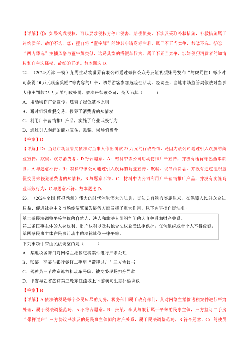 押江苏卷第6题自主创业与诚信经营（解析版）-备战2024年高考政治临考题号押题（江苏卷）_8.2025政治总复习_2024年新高考资料_5.2024三轮冲刺