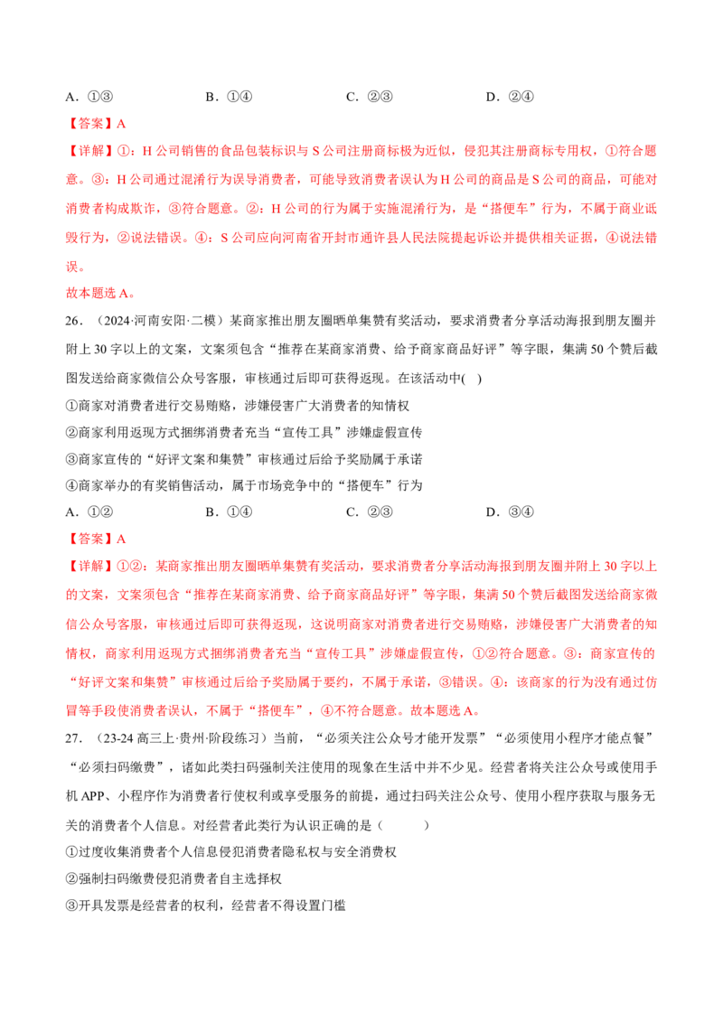 押江苏卷第6题自主创业与诚信经营（解析版）-备战2024年高考政治临考题号押题（江苏卷）_8.2025政治总复习_2024年新高考资料_5.2024三轮冲刺