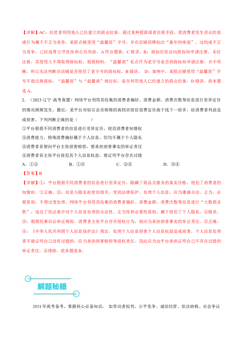 押江苏卷第6题自主创业与诚信经营（解析版）-备战2024年高考政治临考题号押题（江苏卷）_8.2025政治总复习_2024年新高考资料_5.2024三轮冲刺