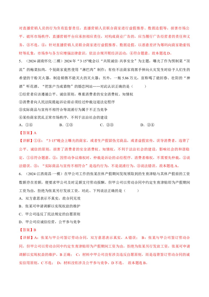 押江苏卷第6题自主创业与诚信经营（解析版）-备战2024年高考政治临考题号押题（江苏卷）_8.2025政治总复习_2024年新高考资料_5.2024三轮冲刺